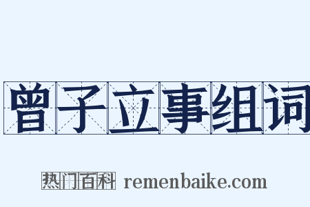 曾子立事组词是什么意思的图片